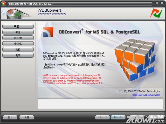 数据迁移工具DBConvert  For MSSQL转DB2