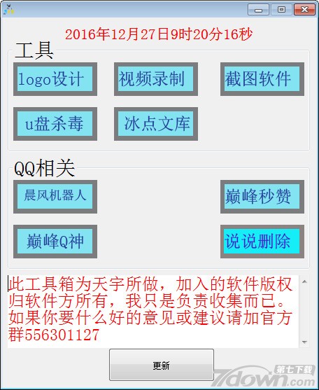 天宇QQ工具箱2017