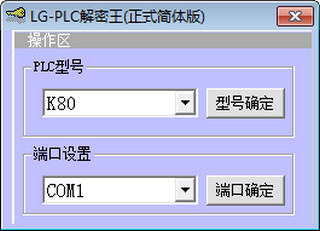 LG PLC解密王 1.0软件截图