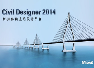 迈达斯Civil Designer 2014 64位软件截图
