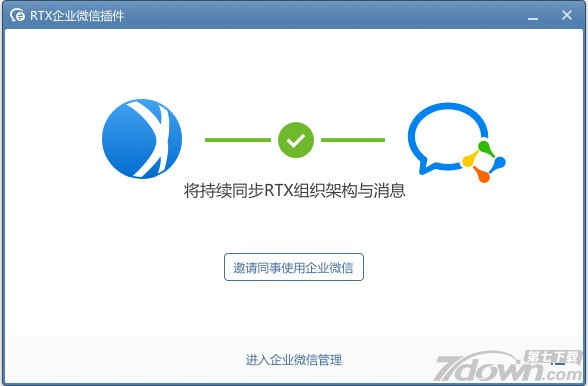 RTX企业微信插件