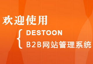 Destoon B2B网站管理系统 6.0 简体中文UTF8版软件截图