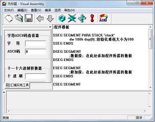 汇编编译器 Win7 1.2 汉化版软件截图