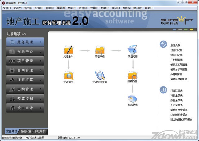 联辉房地产财务软件 2.0 免费版