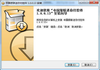 中国银联迷你付控件 1.0.0.13软件截图