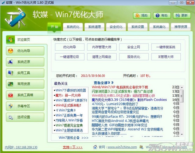 Win7优化大师绿色版 1.0.0.25 正式版