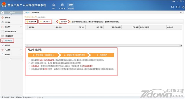 上海金税三期纳税人网上报税系统