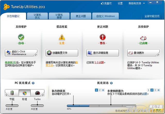 Tuneup Utilities 2013中文版