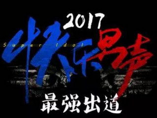 2017快乐男声西安唱区 高清完整版