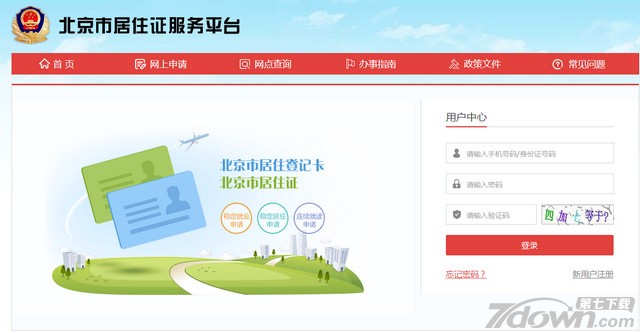 北京居住证网上申报系统