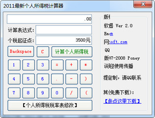 广州个人所得税计算器2017 2.0 便携版软件截图