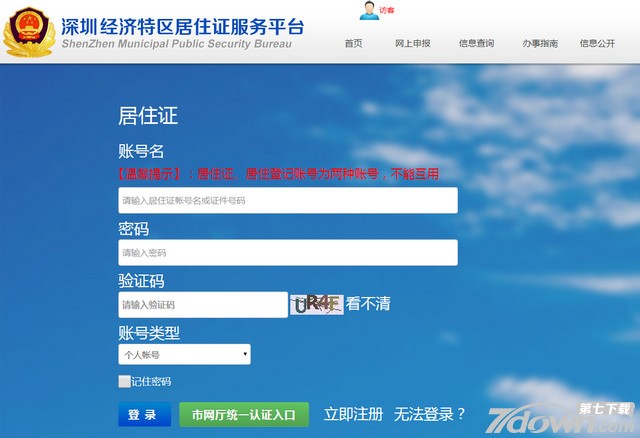 深圳居住证网上申报系统