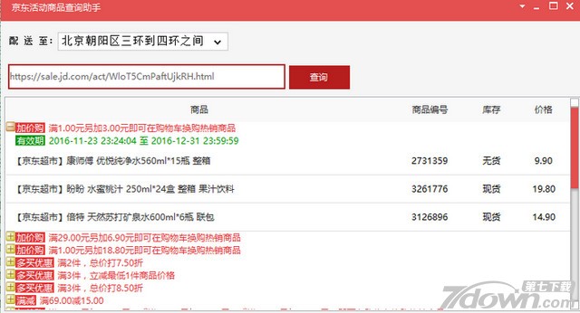 京东活动查询软件