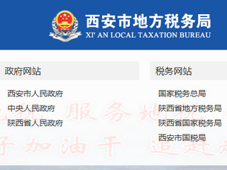 西安地税网上申报系统 2017 正式版