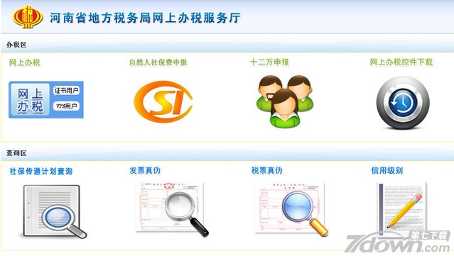 河南地税网上申报系统