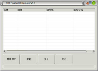 PDF Password Remover 破解版 5.0 汉化免安装版软件截图