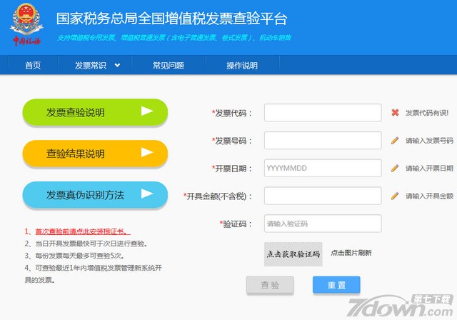 上海增值税发票查询平台 1.0
