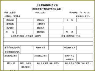 重庆2017预缴土地增值税申报表 免费版软件截图