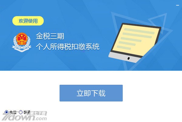 江苏金税三期纳税人网上报税系统