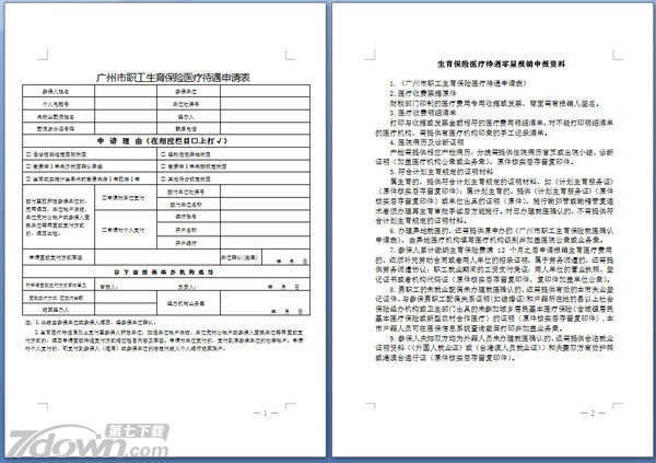 广州市职工生育保险医疗待遇申请表.doc