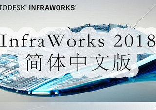 Autodesk InfraWorks 2018 破解版软件截图