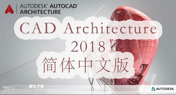 AutoCAD Architecture2018破解版 32位64位