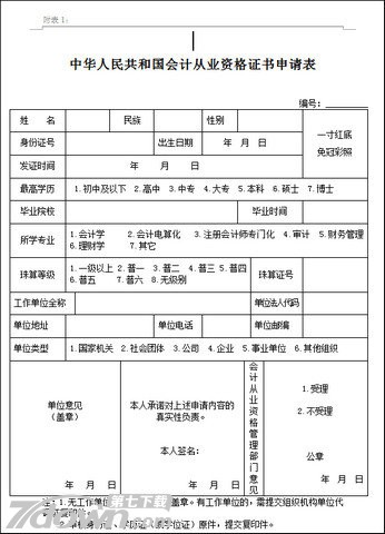 会计从业资格申请表