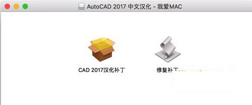 2017CADMac完整汉化包