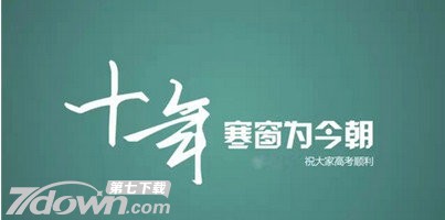 2017孩子高考祝福语简短