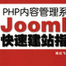 Joomla快速建站指南PDF 汉化版