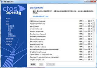 CFosSpeed2013中文版 10.22.2290 永久免费版软件截图