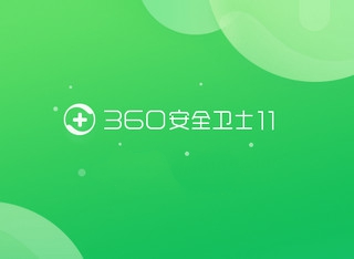 360安全卫士测温版 11.4.0.1002 最新版软件截图