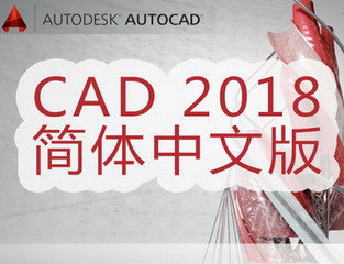 CAD2018简体中文版32位软件截图