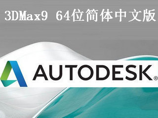 3DMax9 64位 9.0 中文优化版软件截图