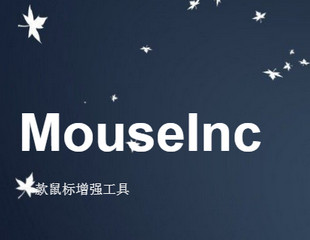 MouseInc Win10 2.81 最新免费版软件截图