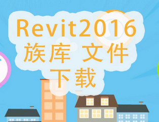 Revit2016族库 最新免费版