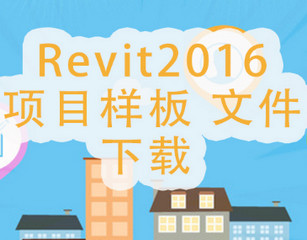 Revit2016项目样板 单独文件版