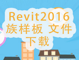 Revit2016族样板 完整版
