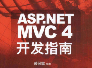 ASP.NET MVC4开发指南 中文版（含源码）软件截图