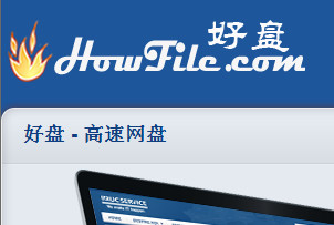 Howfile网盘 4.0软件截图