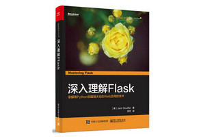 深入理解Flask PDF 中文版软件截图