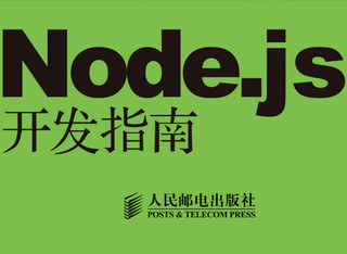 Node.js开发指南PDF中文版 完整版软件截图