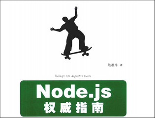 Node.js权威指南PDF中文版 完整版软件截图