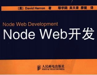 Node.js Web开发教程PDF中文版 完整版软件截图
