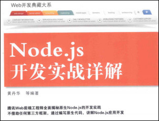 Node.js开发实战详解PDF中文版 完整版软件截图