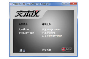 汉王A390文本仪 正式版软件截图
