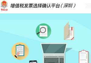 深圳增值税发票选择确认平台 3.0.01