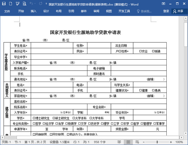 生源地助学贷款申请表.doc