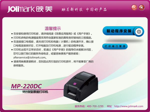 映美MP-220DC打印机驱动 1.0