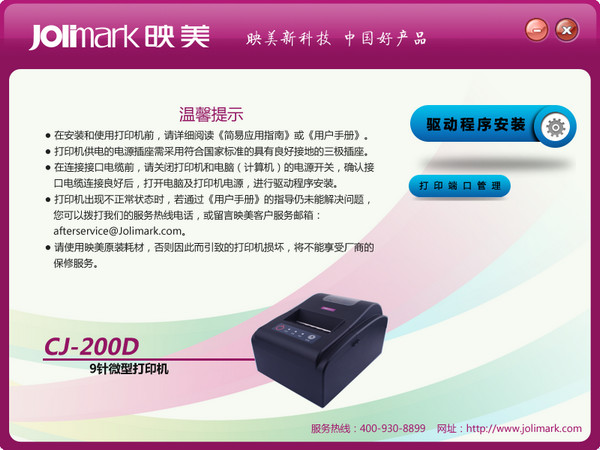 映美CJ-200D打印机驱动
